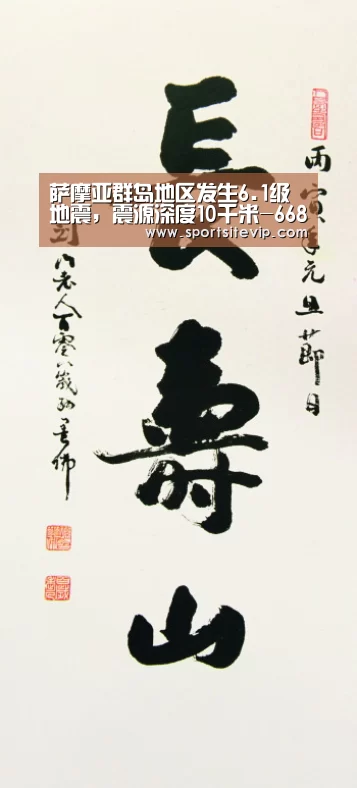 萨摩亚群岛地区发生6.1级地震,震源深度10千米-6686体育app(图1) 6686体育