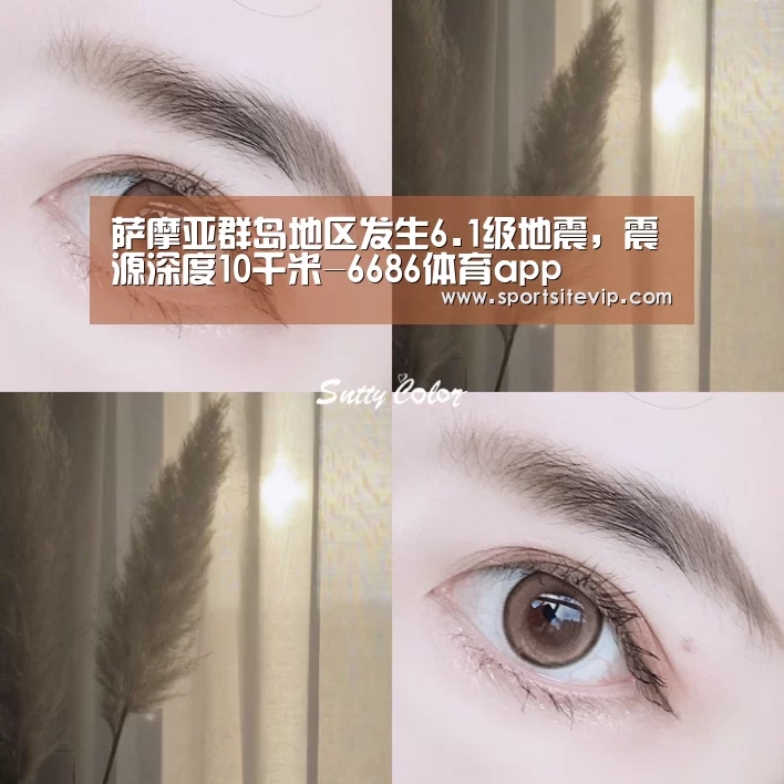 萨摩亚群岛地区发生6.1级地震,震源深度10千米-6686体育app(图3) 6686体育app