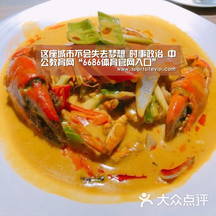 这座城市不会失去梦想_时事政治_中公教育网“6686体育官网入口”(图1) 6686体育