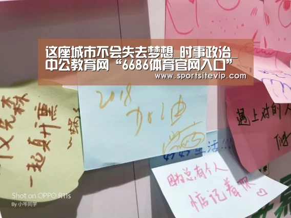 这座城市不会失去梦想_时事政治_中公教育网“6686体育官网入口”(图4) 6686体育app