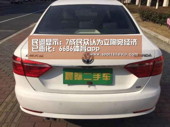 民调显示:7成民众认为立陶宛经济已恶化:6686体育app(图1) 6686体育官网入口