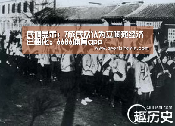 民调显示:7成民众认为立陶宛经济已恶化:6686体育app(图3) 6686体育官网入口