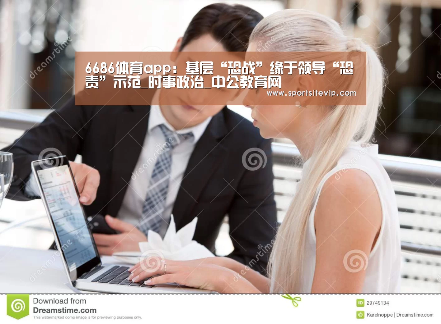6686体育app:基层“恐战”缘于领导“恐责”示范_时事政治_中公教育网(图1) 6686体育官网