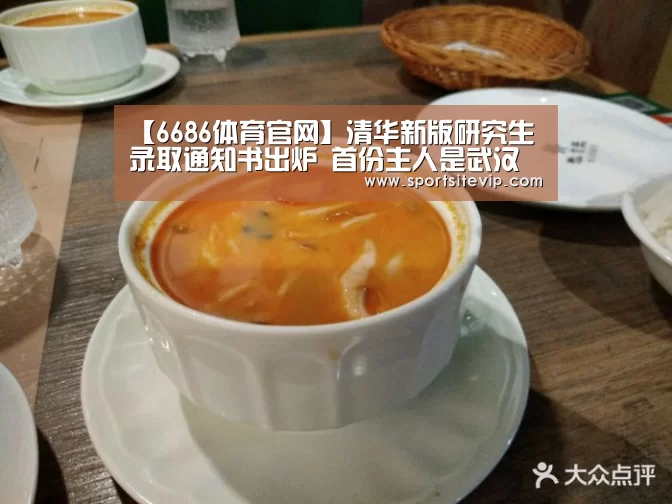 【6686体育官网】清华新版研究生录取通知书出炉 首份主人是武汉伢(图2) 6686体育官网