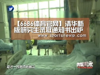 【6686体育官网】清华新版研究生录取通知书出炉 首份主人是武汉伢(图3) 6686体育官网入口