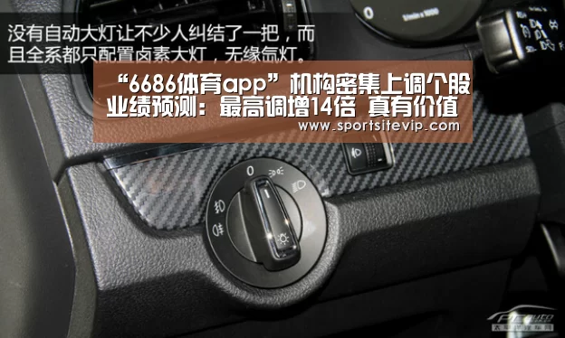 “6686体育app”机构密集上调个股业绩预测:最高调增14倍 真有价值吗?(图4) 6686体育app