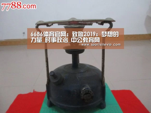 6686体育
