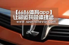 【6686体育app】让命运共同体理念照亮未来_时事政治_中公教育网(图2) 6686体育app