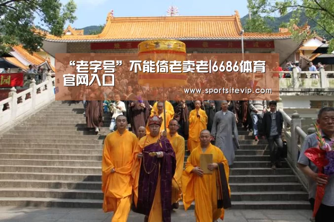 “老字号”不能倚老卖老|6686体育官网入口(图2) 6686体育官网